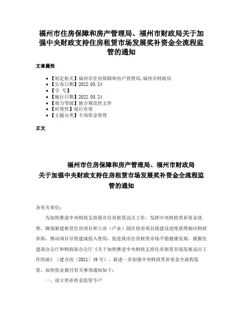 福州市住房保障和房产管理局、福州市财政局关于加强中央财政支持住房租赁市场发展奖补资金全流程监管的通知