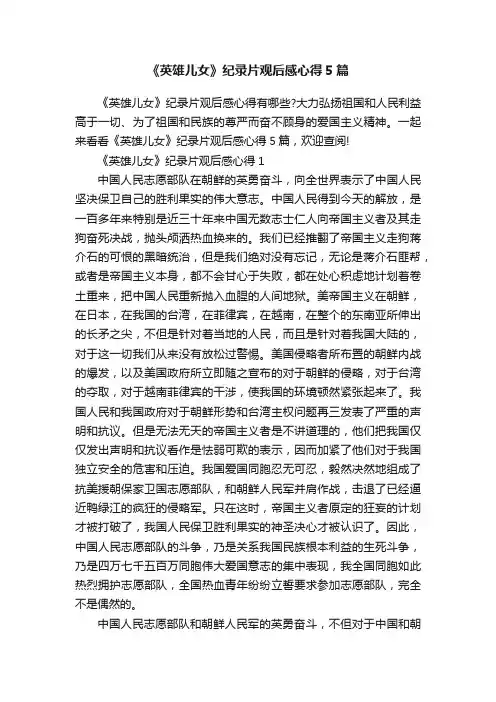 《英雄儿女》纪录片观后感心得5篇