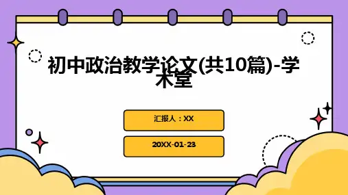 初中政治教学论文(共10篇)-学术堂
