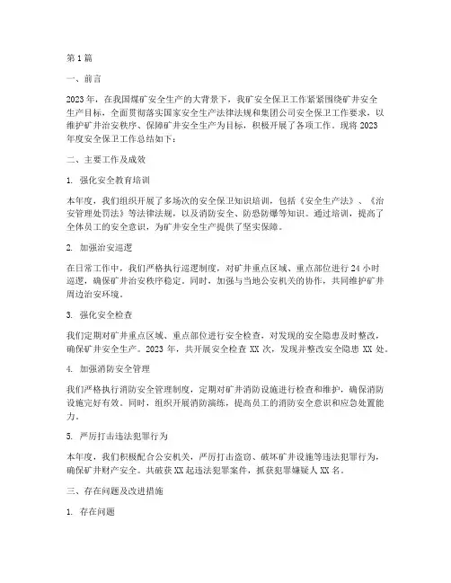 煤矿安全保卫年度总结(3篇)