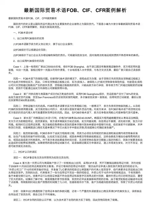 最新国际贸易术语FOB、CIF、CFR案例解析