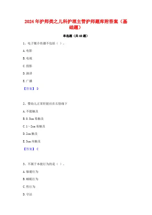 2024年护师类之儿科护理主管护师题库附答案(基础题)