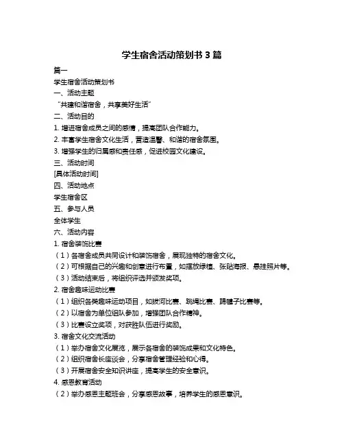学生宿舍活动策划书3篇