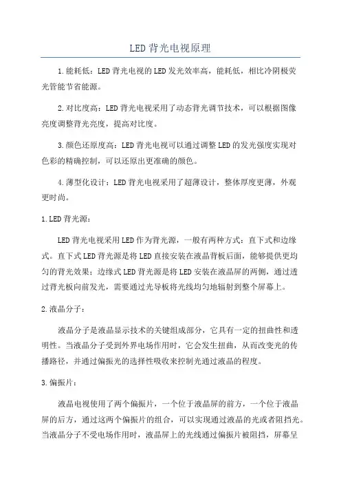 LED背光电视原理
