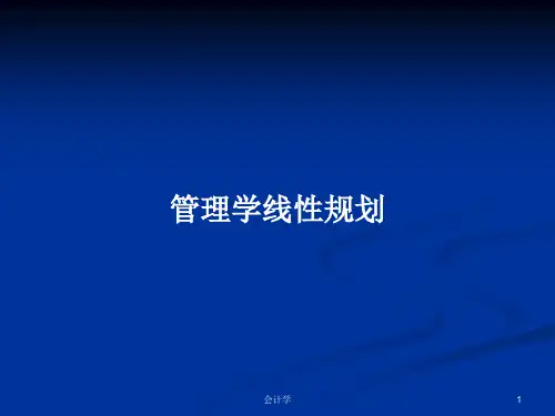 管理学线性规划PPT学习教案