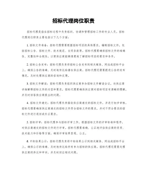 招标代理岗位职责