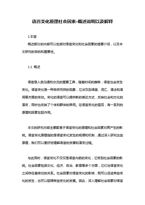 语言变化原理社会因素-概述说明以及解释