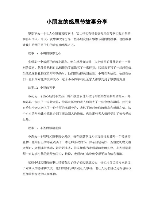 小朋友的感恩节故事分享