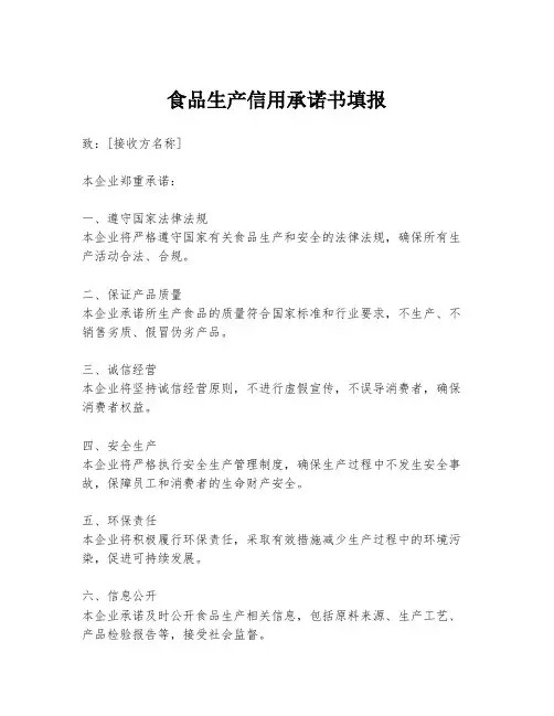 食品生产信用承诺书填报