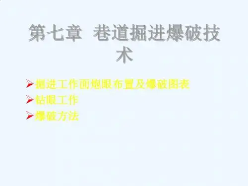 第七章 巷道掘进爆破技术ppt课件