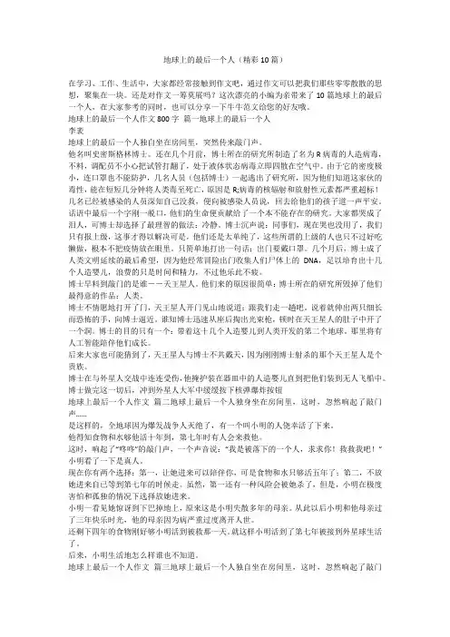 2023最新-地球上的最后一个人(精彩10篇)