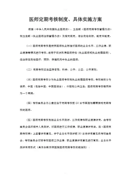 医师定期考核制度
