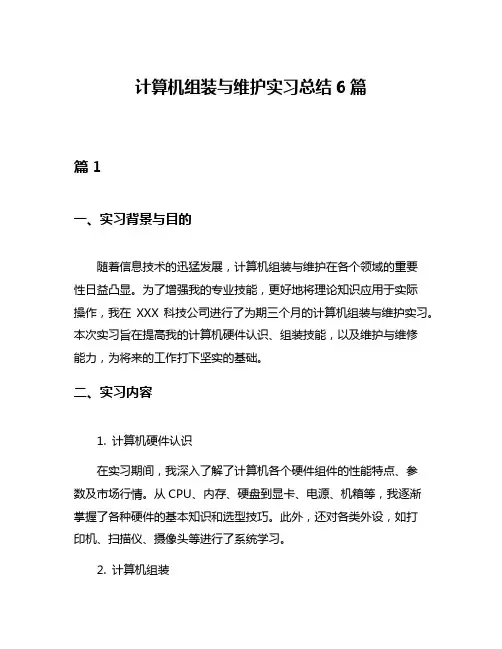 计算机组装与维护实习总结6篇