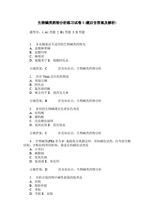 生物碱类药物分析练习试卷1(题后含答案及解析)