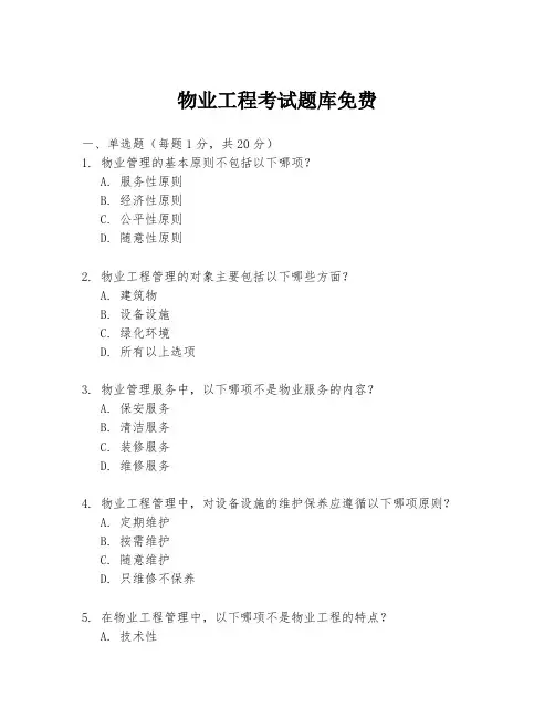 物业工程考试题库免费