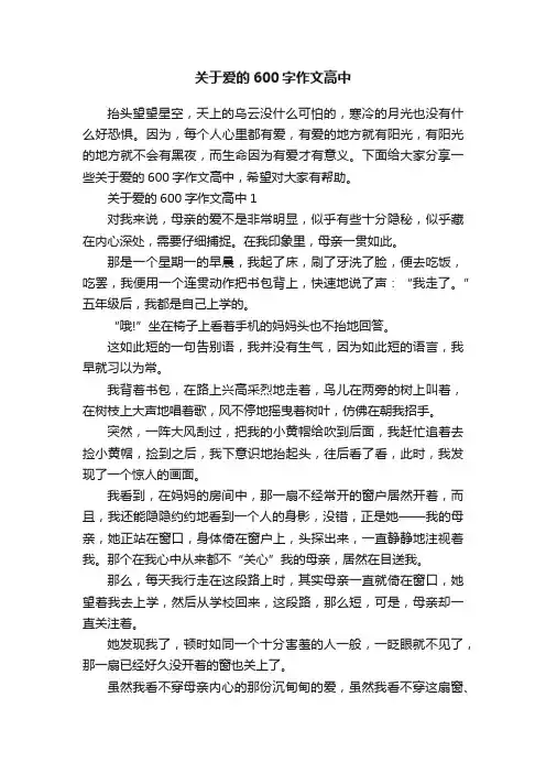 关于爱的600字作文高中