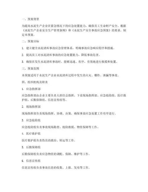 水泥清库事故演练预案
