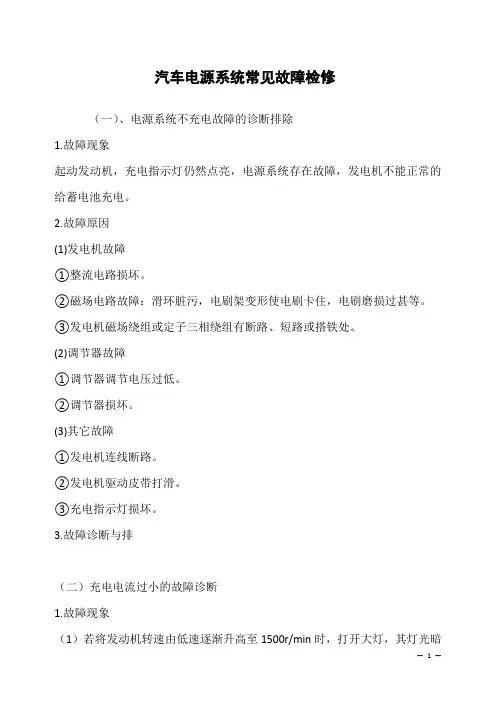 汽车电源系统常见故障检修