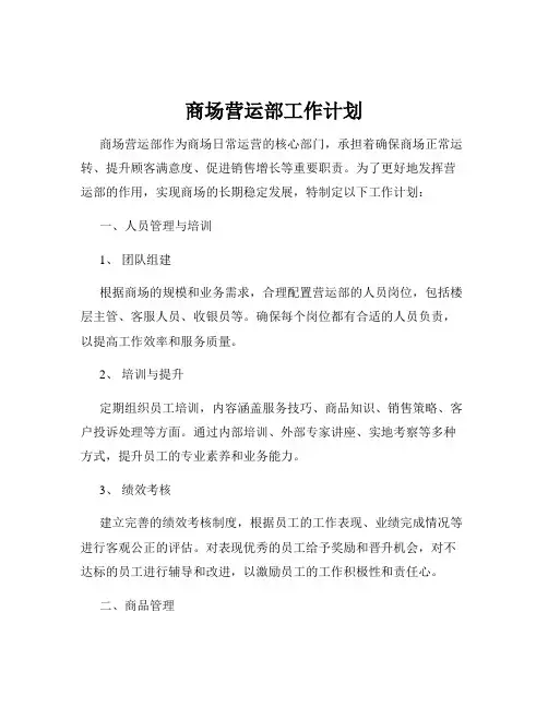 商场营运部工作计划