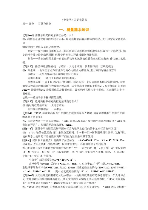 工程测量课后习题答案