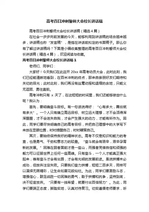 高考百日冲刺誓师大会校长讲话稿（精选4篇）