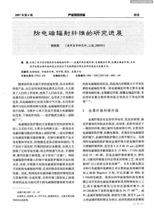 防电磁辐射纤维的研究进展