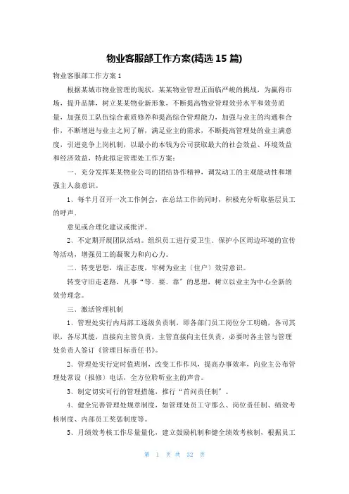 物业客服部工作计划(精选15篇)
