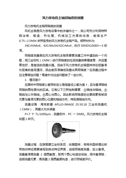 风力发电机主轴同轴度的测量