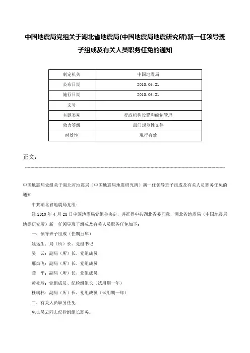 中国地震局党组关于湖北省地震局(中国地震局地震研究所)新一任领导班子组成及有关人员职务任免的通知-