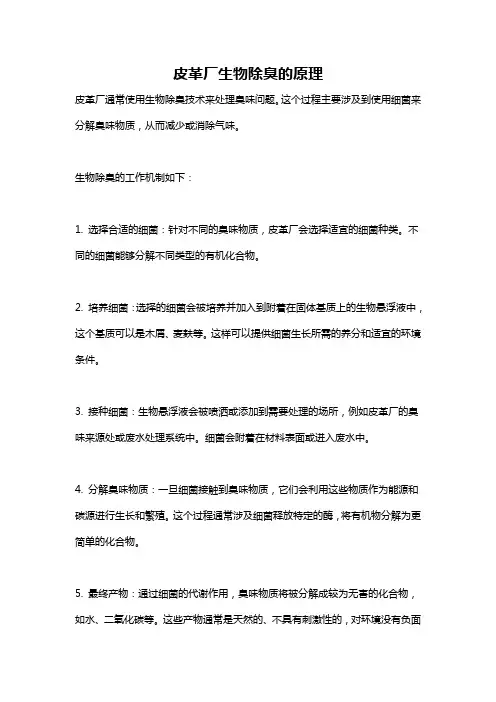 皮革厂生物除臭的原理