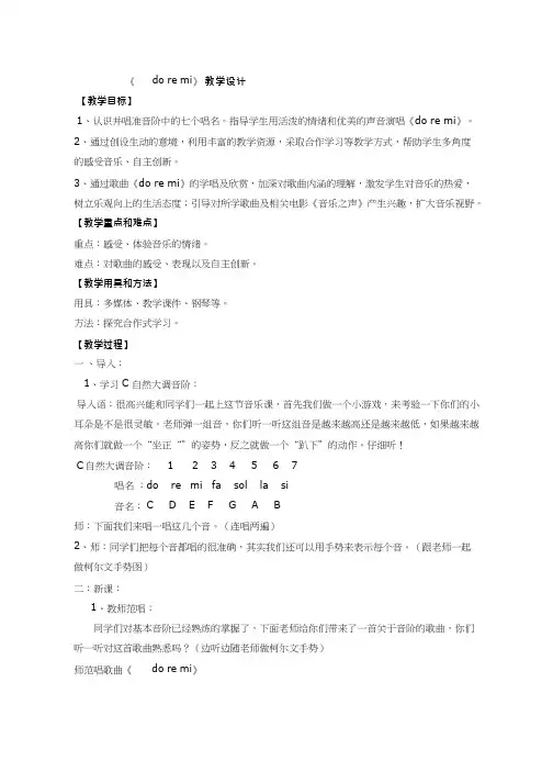 初中音乐《DoReMi》优质课教案、教学设计
