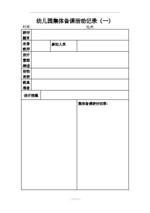 幼儿园集体备课活动记录