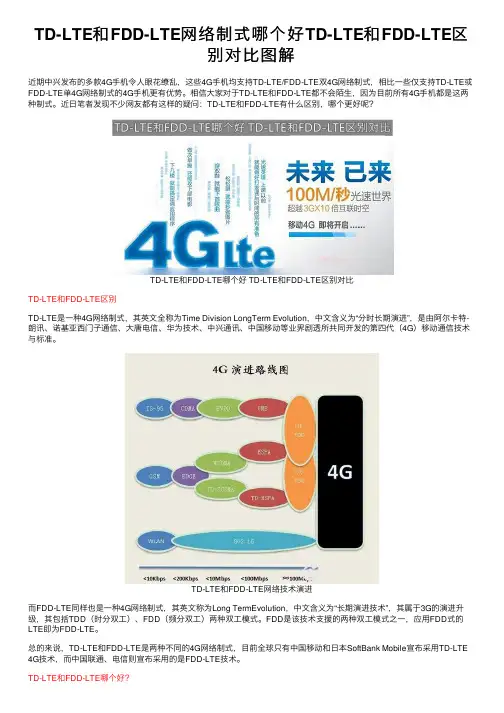 TD-LTE和FDD-LTE网络制式哪个好TD-LTE和FDD-LTE区别对比图解