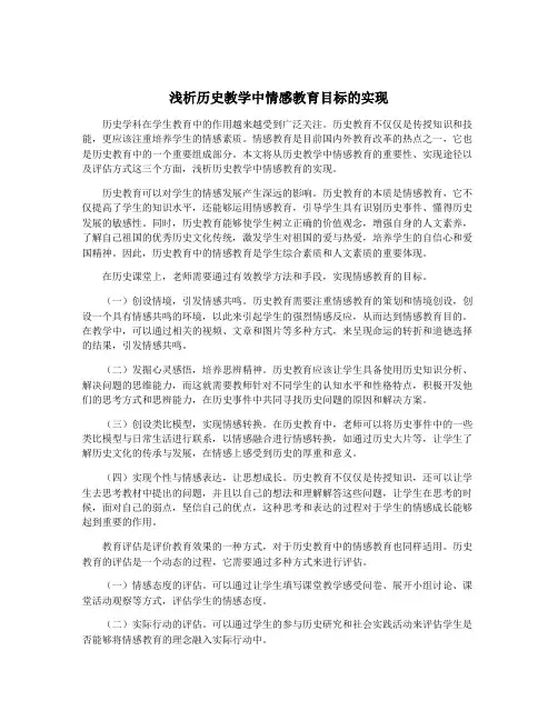 浅析历史教学中情感教育目标的实现