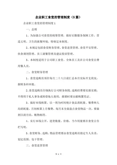企业职工食堂的管理制度(5篇)