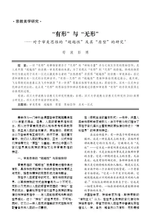 “有形”与“无形”——对于审美思维的“超越性”及其“原型”的研究