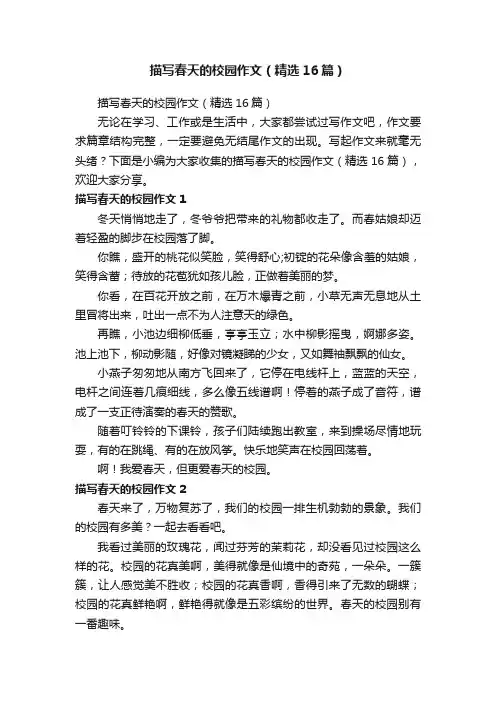 描写春天的校园作文（精选16篇）