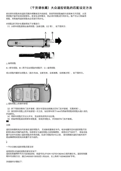 （干货请收藏）大众遥控钥匙的匹配设定方法