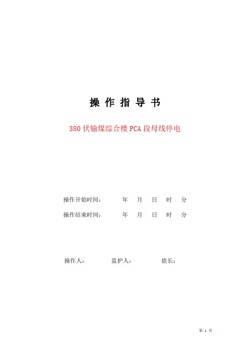 380伏输煤综合楼PCA段母线停电