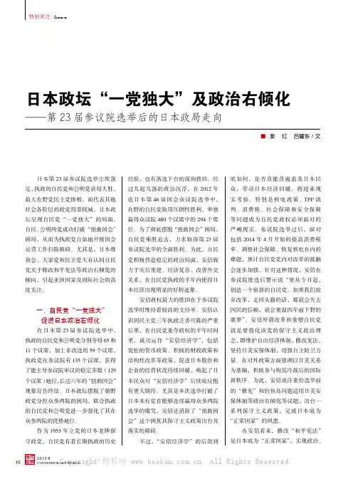 日本政坛“一党独大”及政治右倾化——第23届参议院选举后的日本政局走向