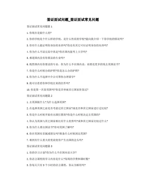 签证面试问题_签证面试常见问题