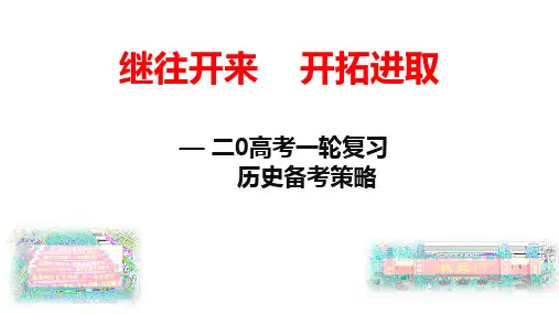 2020届高考历史备考课件：2020届历史一轮复习建议(共97张PPT)