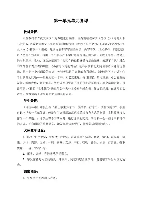 人教版五年级语文上册第一单元备课教案导案说课稿教学反思