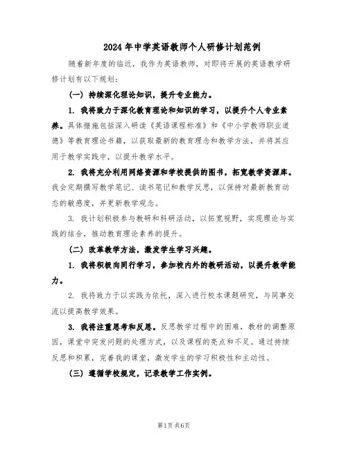 2024年中学英语教师个人研修计划范例(三篇)