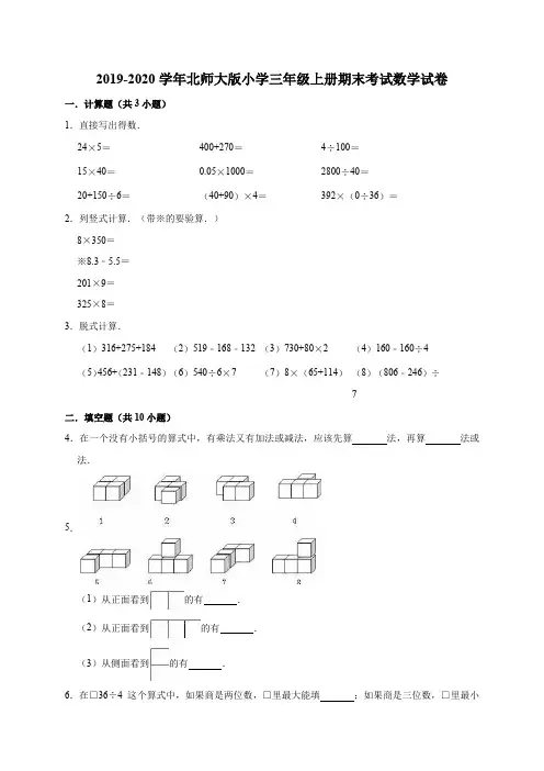 2020年北师大版三年级上册期末考试数学试卷(有答案)