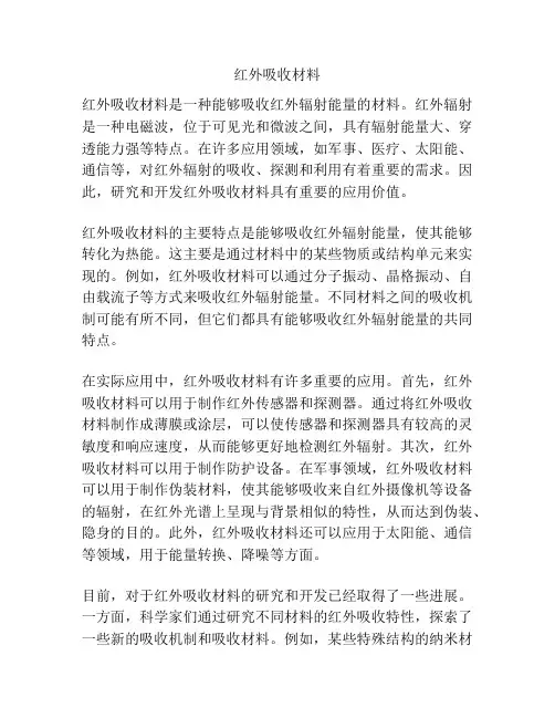 红外吸收材料