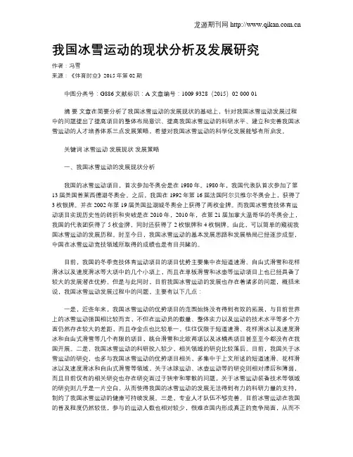 我国冰雪运动的现状分析及发展研究