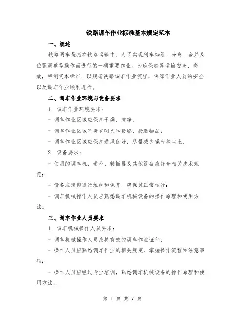 铁路调车作业标准基本规定范本（2篇）