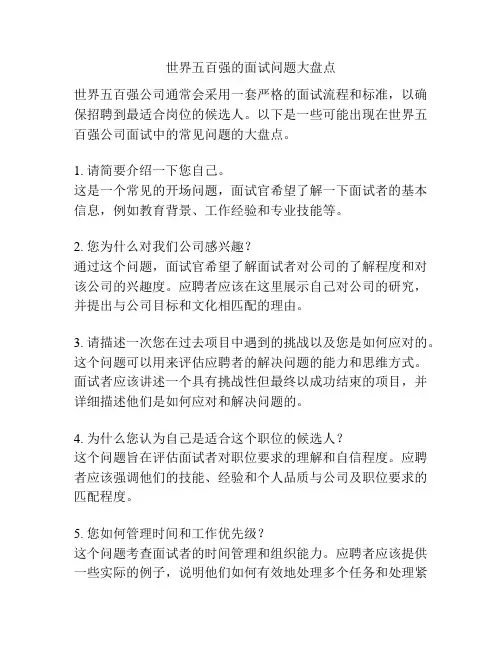 世界五百强的面试问题大盘点