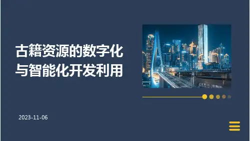 古籍资源的数字化与智能化开发利用
